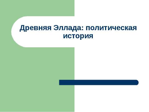 Презентация на тему "Древняя Эллада: политическая история" по истории