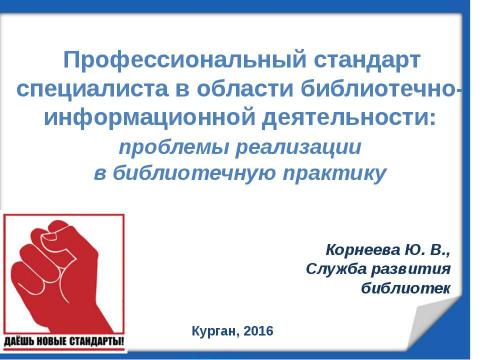 Презентация на тему "Профессиональный стандарт" по обществознанию