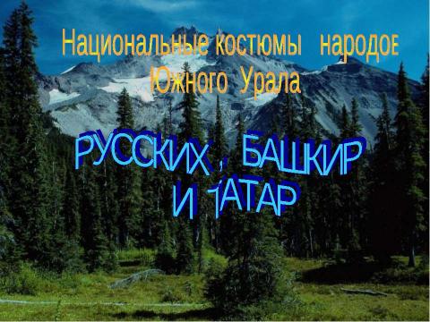 Презентация на тему "Национальные костюмы народов Южного Урала" по географии