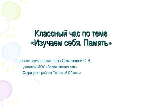 Презентация на тему "Изучаем себя. Память" по обществознанию