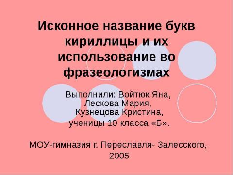 Презентация на тему "Исконное название букв кириллицы и их использование во фразеологизмах" по русскому языку