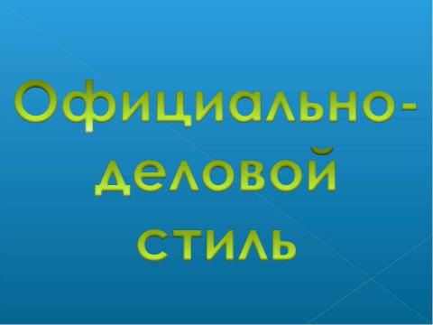 Презентация на тему "Официально- деловой стиль" по русскому языку