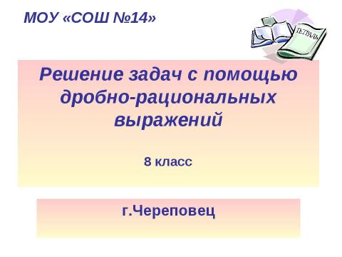 Презентация на тему "Решение задач с помощью дробно-рациональных выражений" по математике