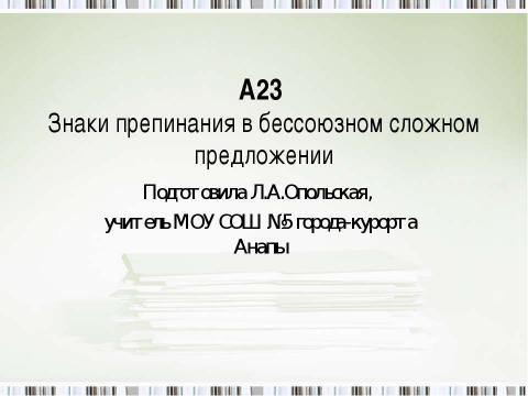 Презентация на тему "Знаки препинания в бессоюзном сложном предложении" по русскому языку