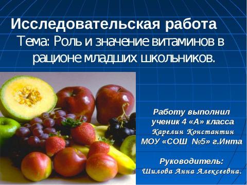 Презентация на тему "Роль и значение витаминов в рационе младших школьников" по обществознанию