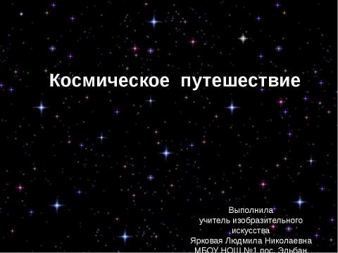 Презентация на тему "Космическое путешествие" по начальной школе