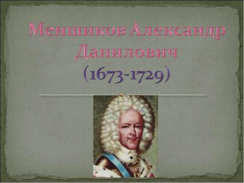 Презентация на тему "Меншиков Александр Данилович (1673-1729)" по обществознанию