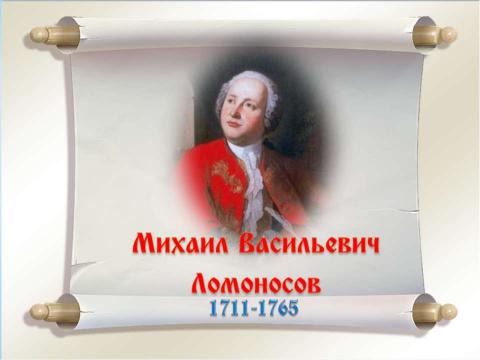 Презентация на тему "Брейн-ринг «Ода Ломоносову»" по литературе