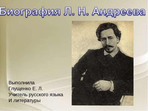 Презентация на тему "Биография Л.Н. Андреева" по литературе