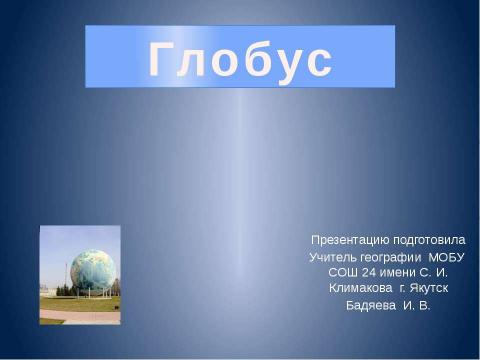 Презентация на тему "Глобус" по географии