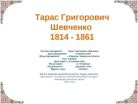 Презентация на тему "Тарас Григорович Шевченко 1814 - 1861" по литературе