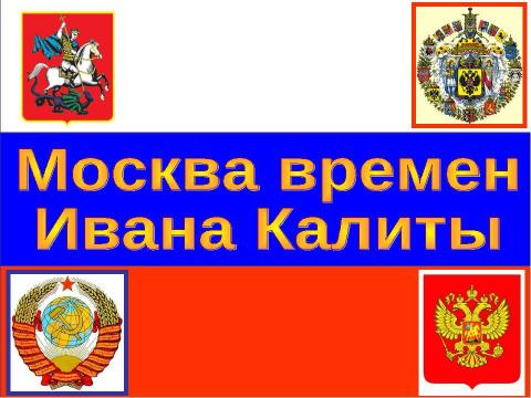 Презентация на тему "Москва времен Ивана Калиты" по истории