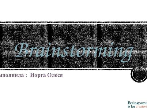 Презентация на тему "Брейнсторминг (brainstorming)" по экономике