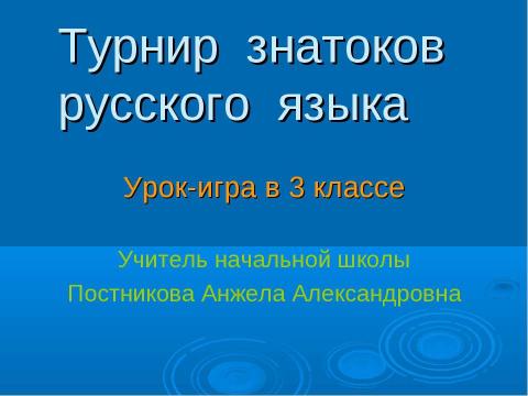 Презентация на тему "Турнир знатоков русского языка 3 класс" по русскому языку