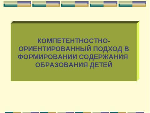 Презентация на тему "Компетентностно-ориентированный подход в формировании содержания образования детей" по педагогике