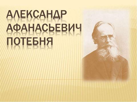 Презентация на тему "Александр Афанасьевич Потебня" по литературе