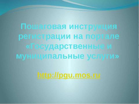 Презентация на тему "Пошаговой инструкции записи ребенка в кружки, секции и учреждения дополнительного образования" по педагогике