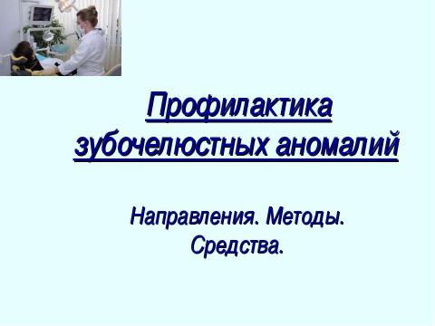 Презентация на тему "Профилактика зубочелюстных аномалий" по медицине