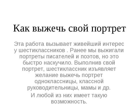 Презентация на тему "Как выжечь свой портрет" по технологии