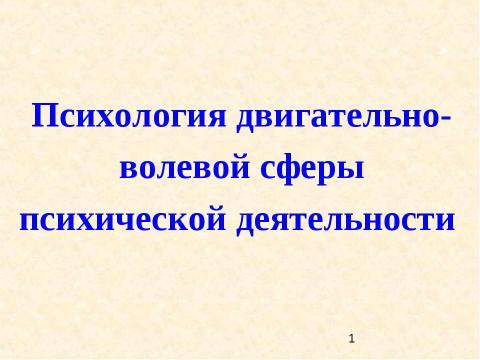 Презентация на тему "Психология двигательно-волевой сферы психической деятельности" по обществознанию