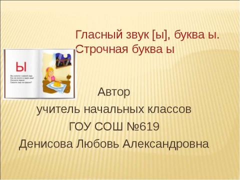 Презентация на тему "Гласный звук [ы], буква ы. Строчная буква ы" по русскому языку