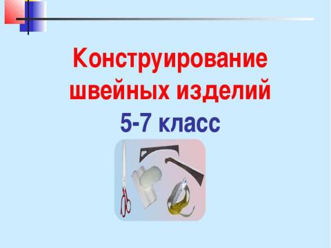 Презентация на тему "Конструирование швейных изделий" по технологии