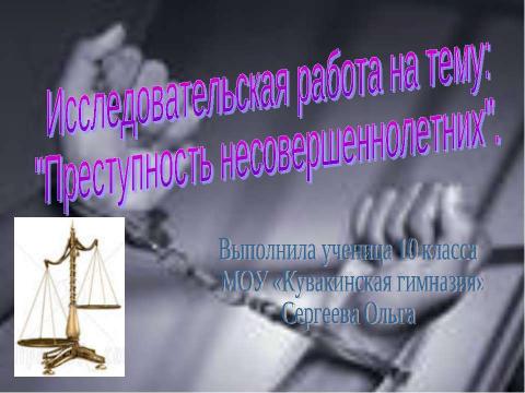 Презентация на тему "Преступность несовершеннолетних (10 класс)" по обществознанию