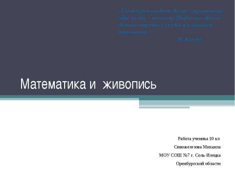 Презентация на тему "Математика и живопись" по математике