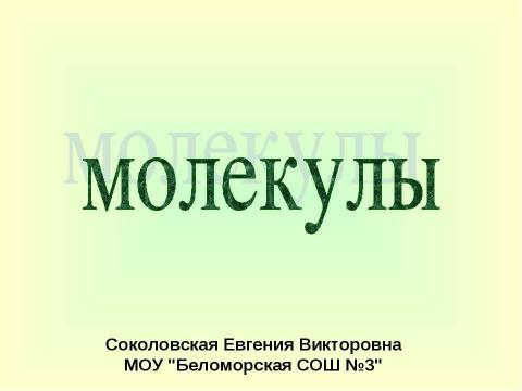 Презентация на тему "молекулы" по физике