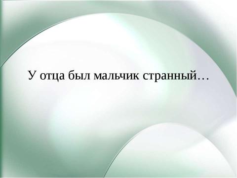 Презентация на тему "У отца был мальчик странный" по детским презентациям