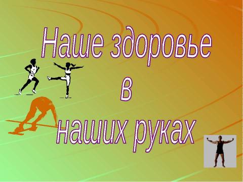 Презентация на тему "Наше здоровье в наших руках" по начальной школе