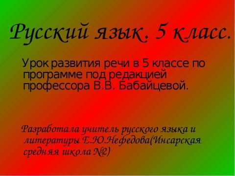 Презентация на тему "Стили речи 5 класс" по русскому языку