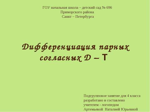 Презентация на тему "Дифференциация парных согласных Д – Т" по русскому языку