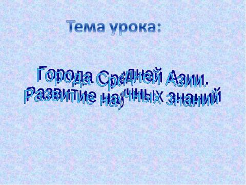 Презентация на тему "Города Средней Азии. Развитие научных знаний" по географии