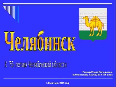 Презентация на тему "Челябинск" по географии