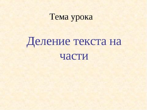 Презентация на тему "Деление текста на части" по русскому языку