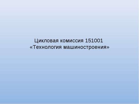 Презентация на тему "Технология машиностроения" по экономике