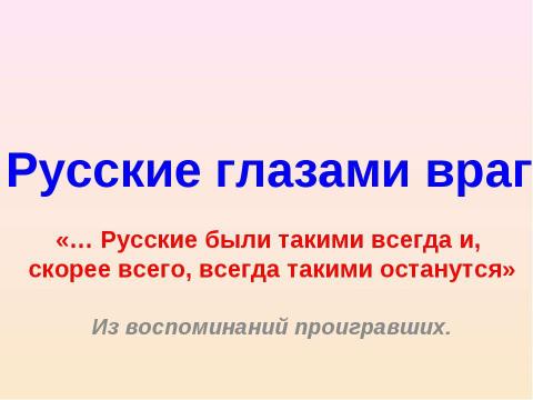 Презентация на тему "Русские глазами врагов" по истории