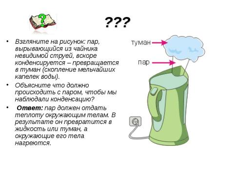 Презентация на тему "Кипение удельная теплота парообразования и конденсации" по физике