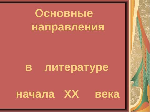 Презентация на тему "Основные направления в литературе начала ХХ века" по МХК