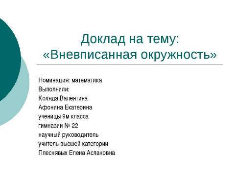 Презентация на тему "Вневписанная окружность" по геометрии