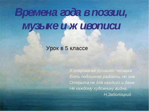 Презентация на тему "Времена года в поэзии, музыке и живописи" по МХК