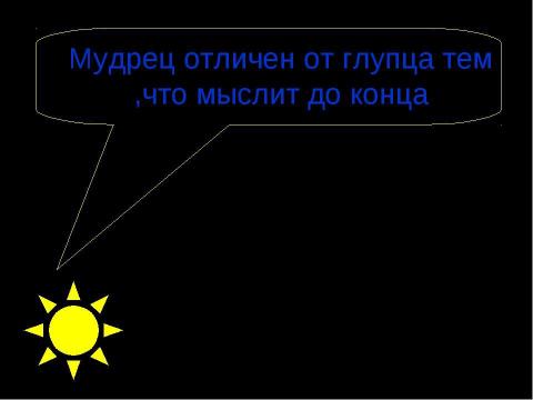 Презентация на тему "Мудрец отличен от глупца тем ,что мыслит до конца" по начальной школе