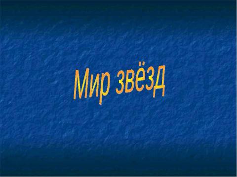 Презентация на тему "Мир звёзд" по астрономии