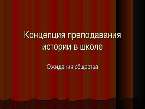 Презентация на тему "Концепция преподавания истории в школе. Ожидания общества" по истории