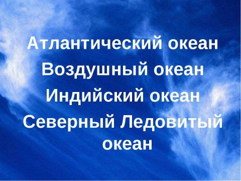 Презентация на тему "Атлантический океан Воздушный океан Индийский океан Северный Ледовитый океан" по географии