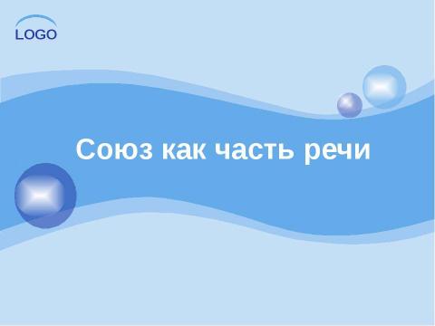 Презентация на тему "Союз как часть речи" по русскому языку