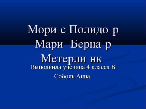 Презентация на тему "Морис Полидор Мари Бернар Метерлинк" по литературе