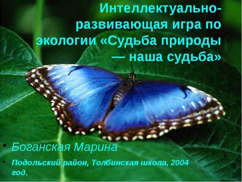 Презентация на тему "Судьба природы-наша судьба" по начальной школе