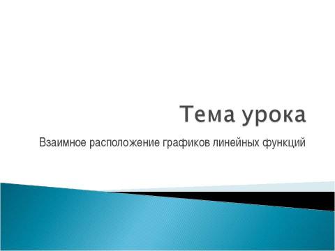 Презентация на тему "Взаимное расположение графиков линейных функций" по геометрии